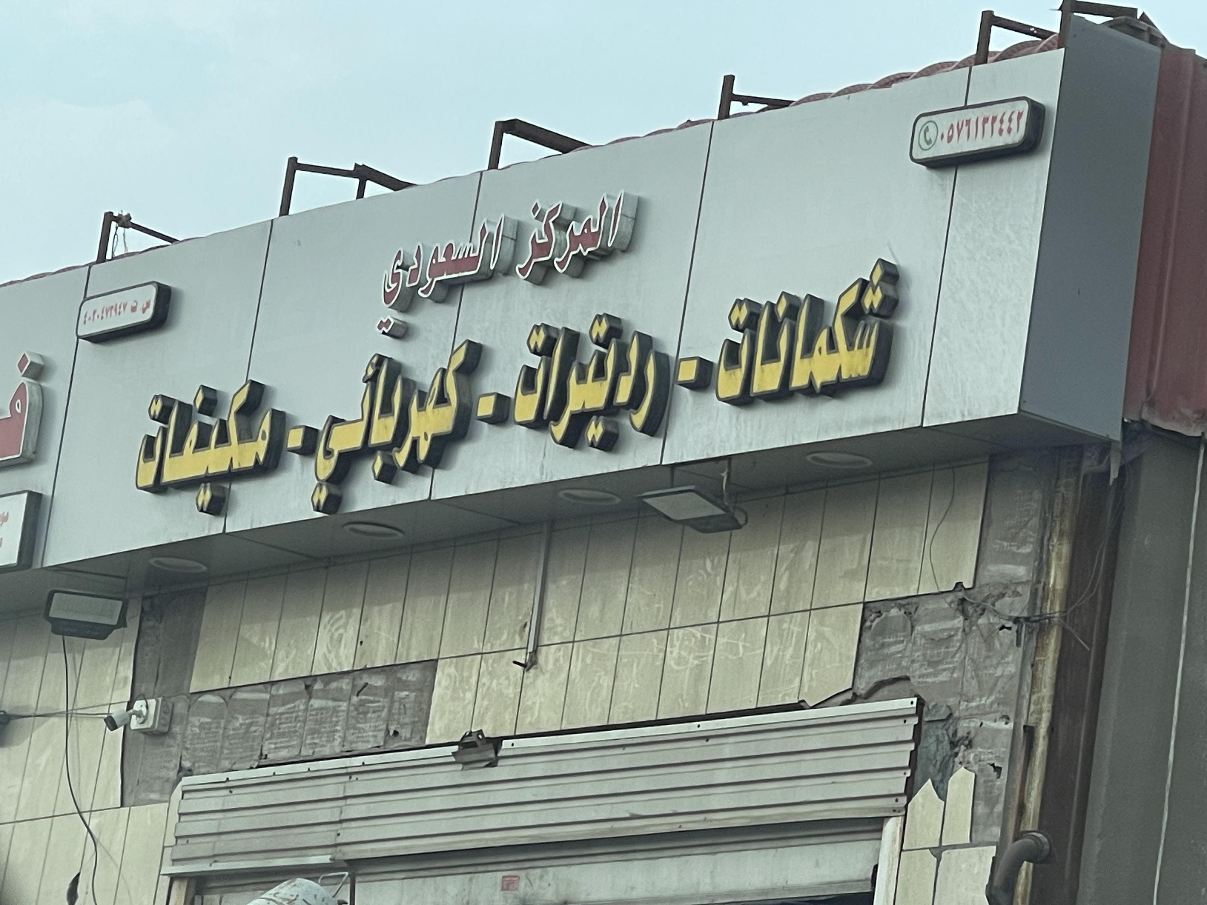 المركز السعودي لصيانة السيارات