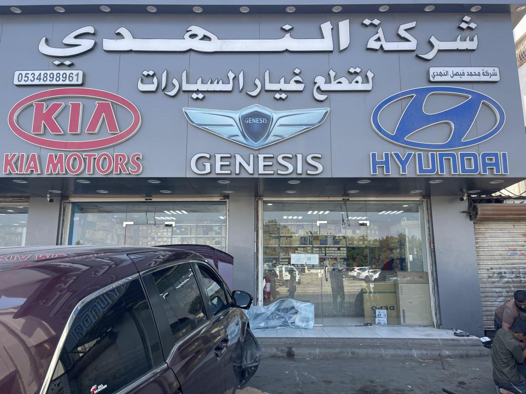 Mohammed Faisal Al-Nahdi Company for Auto Spare Parts