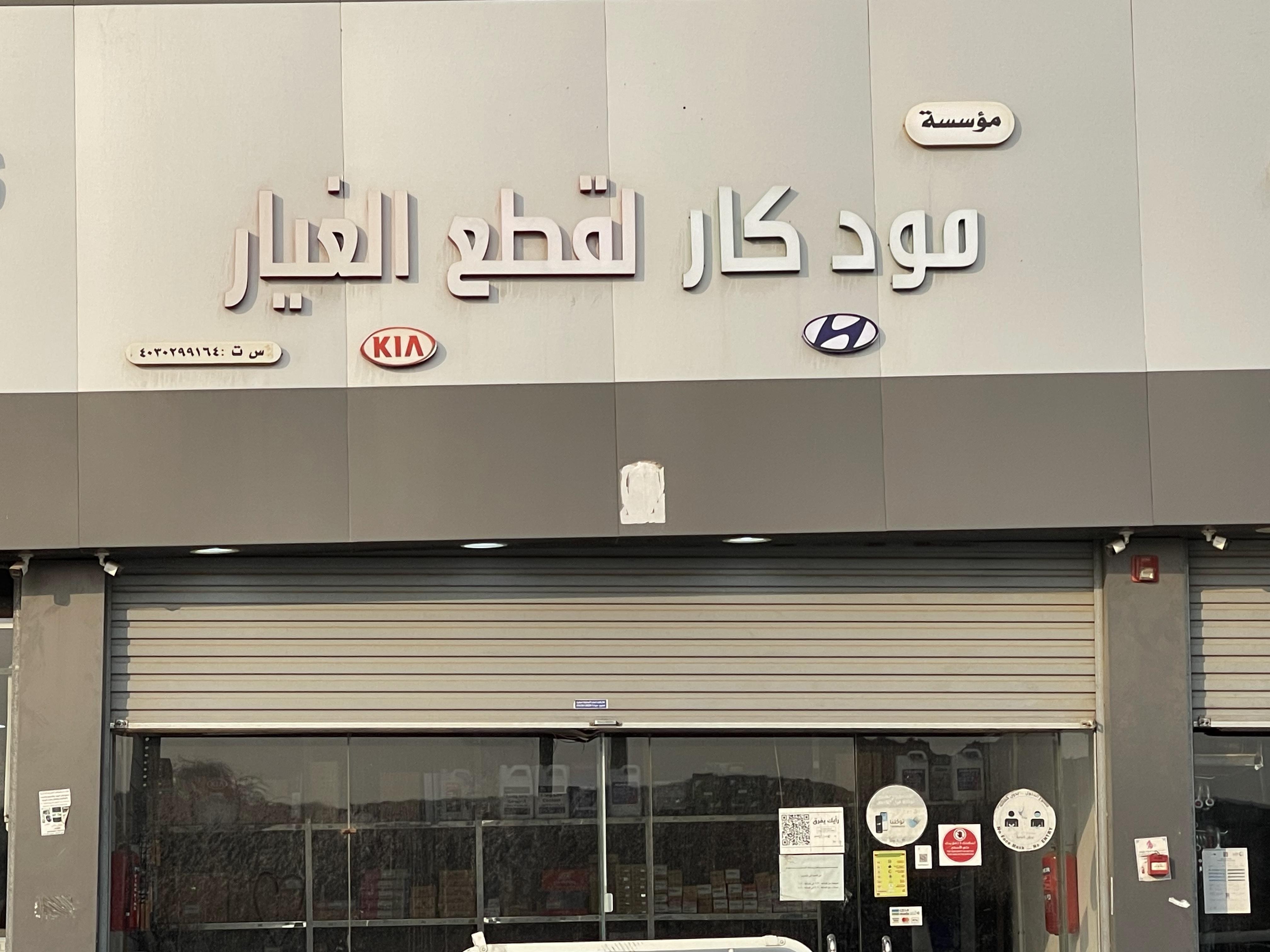 Mod Car Auto Spare Parts Est.