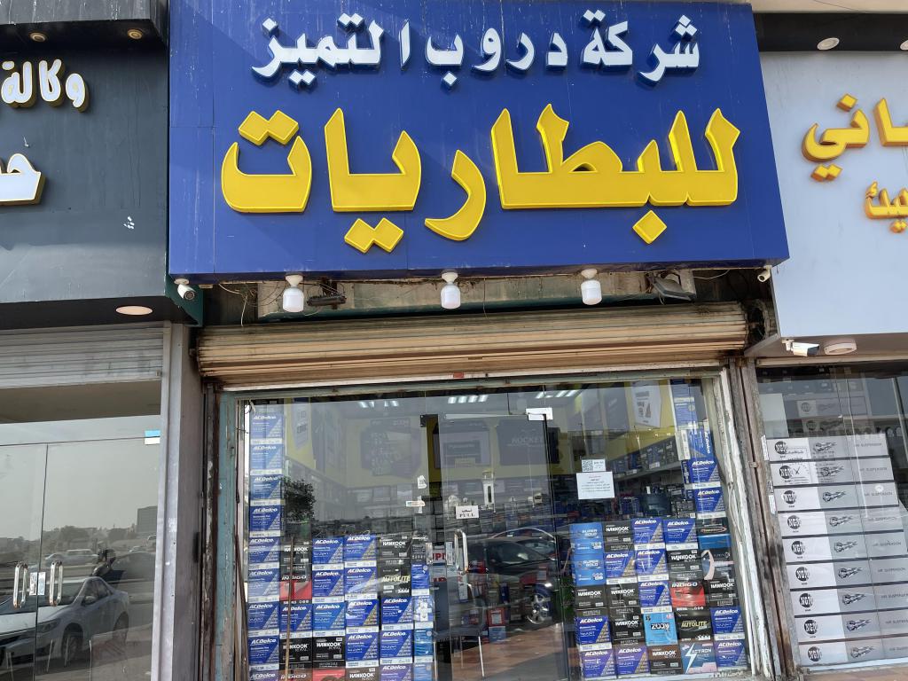 Durub Al Tamayoz Batteries Company