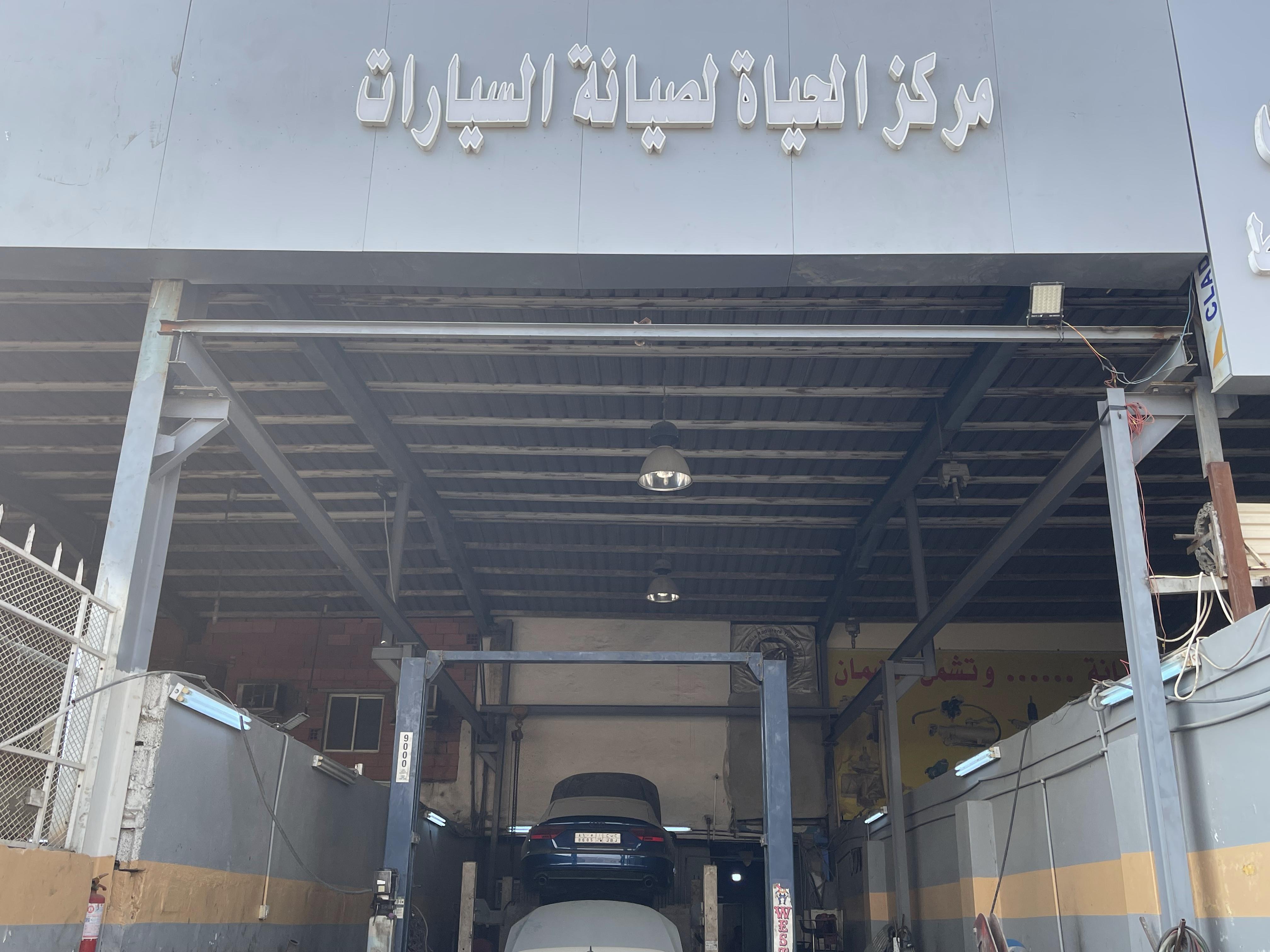 مركز الحياة لصيانة السيارات