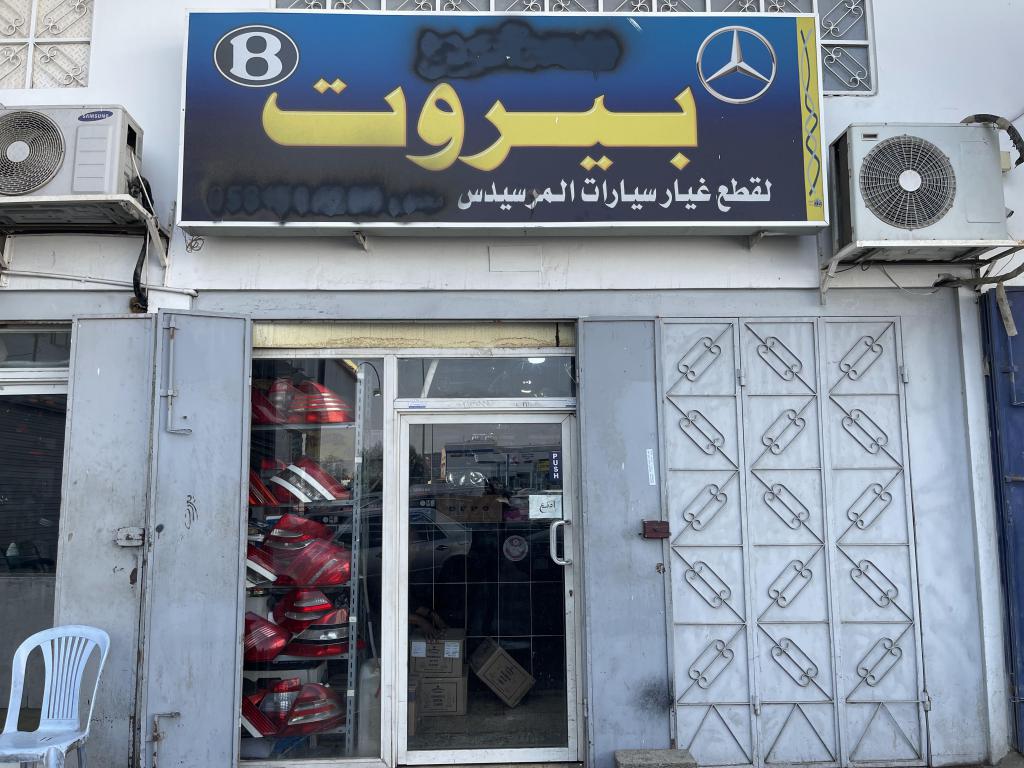 بيروت لقطع غيار السيارات