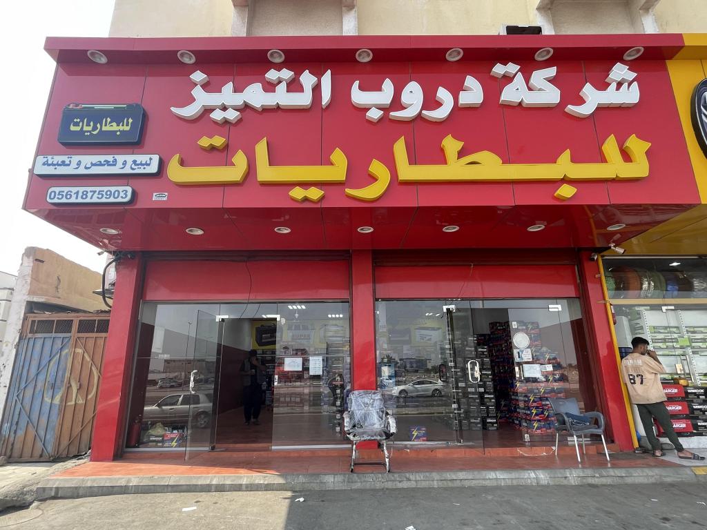 Doroub Al Tamayoz Batteries Company