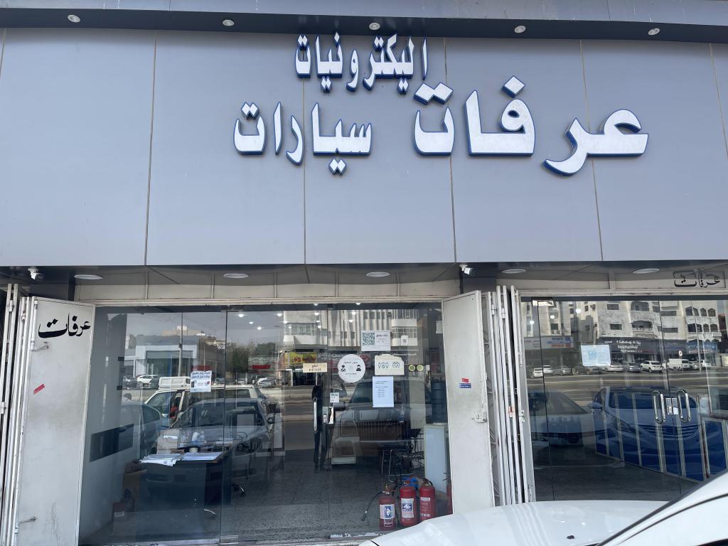 عرفات كمبيوترات سيارات