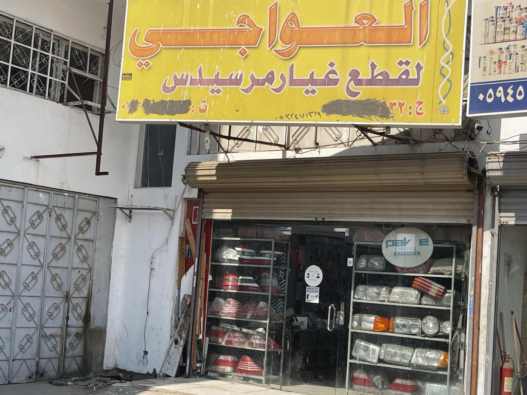 العواجي لقطع غيار مرسيدس
