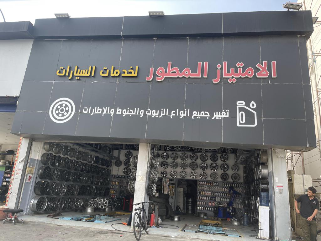الامتياز المطور لخدمات السيارات