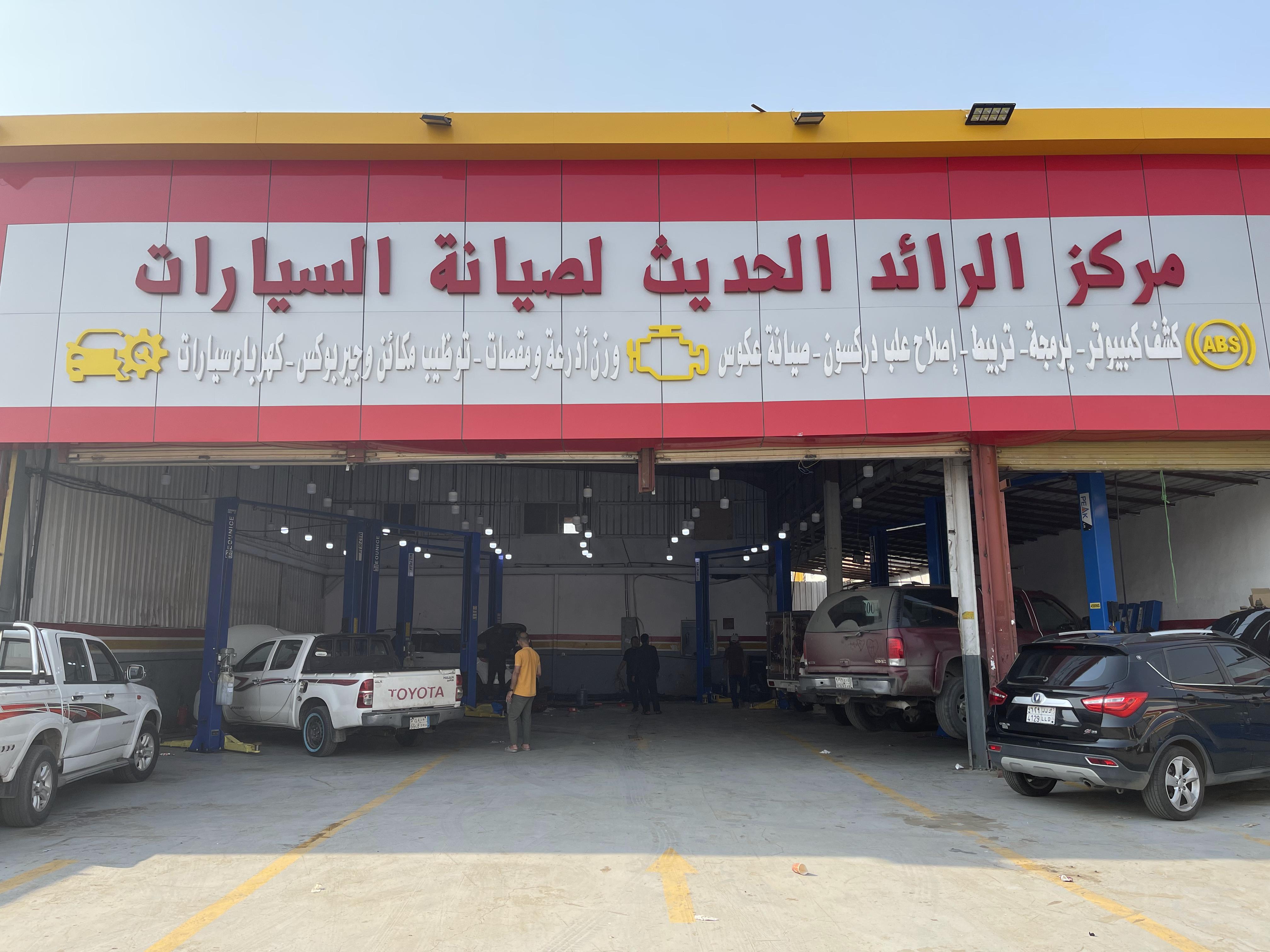 مركز الرائد الحديث لصيانة السيارات