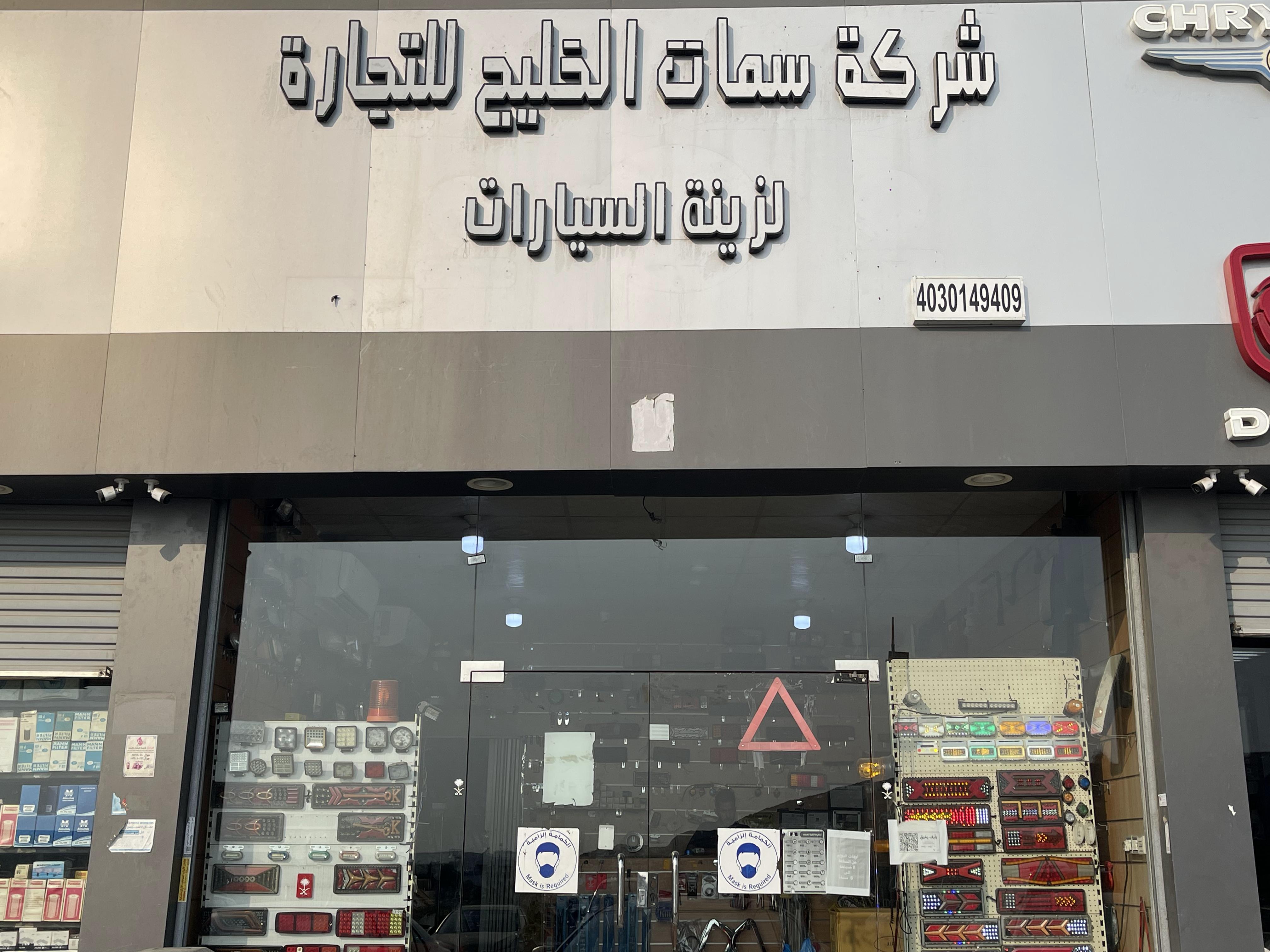 شركة سمات الخليج لزينة السيارات