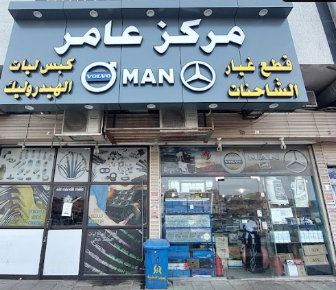 مركز عامر لقطع غيار الشاحنات