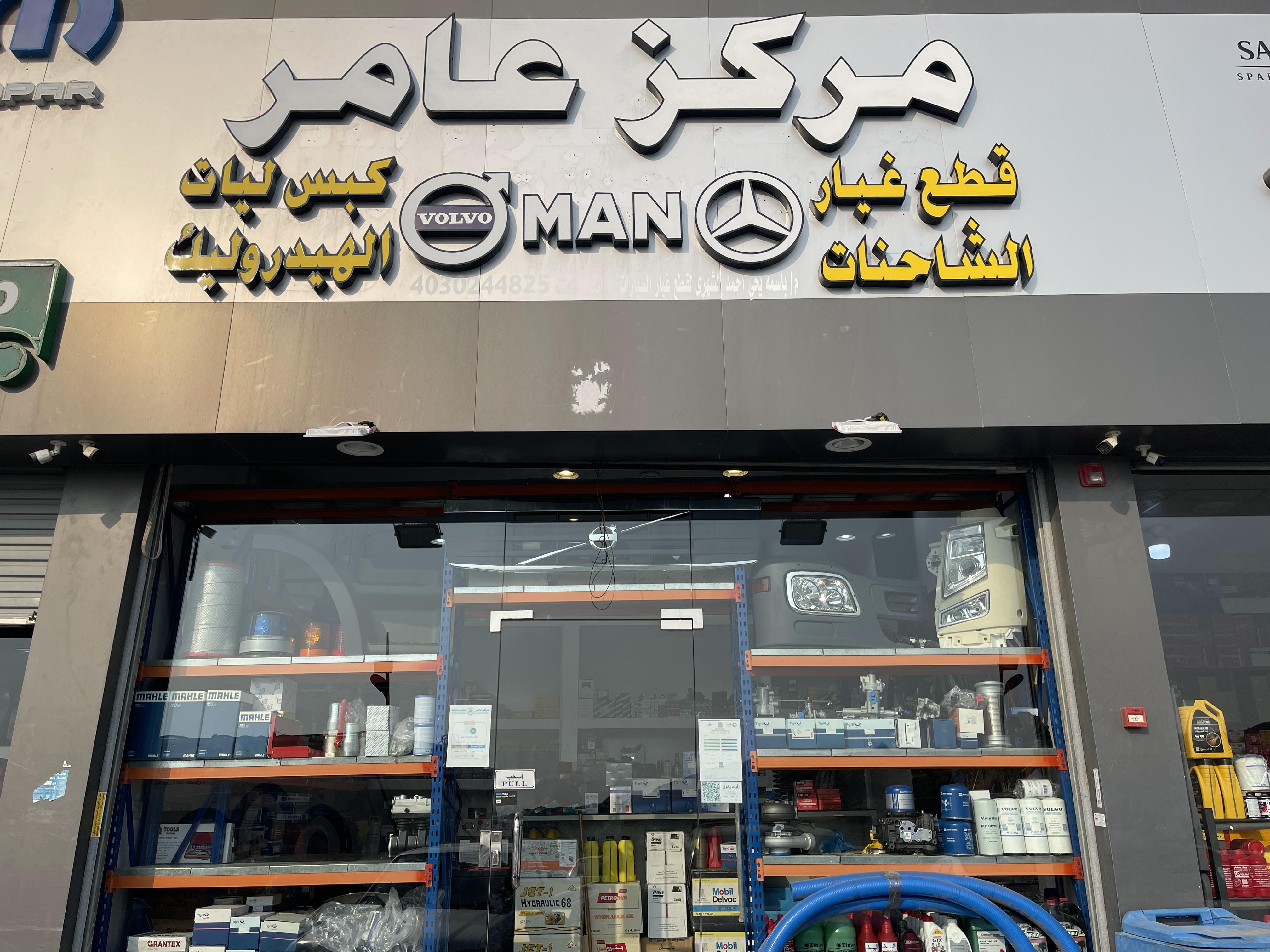 مركز عامر لقطع غيار الشاحنات