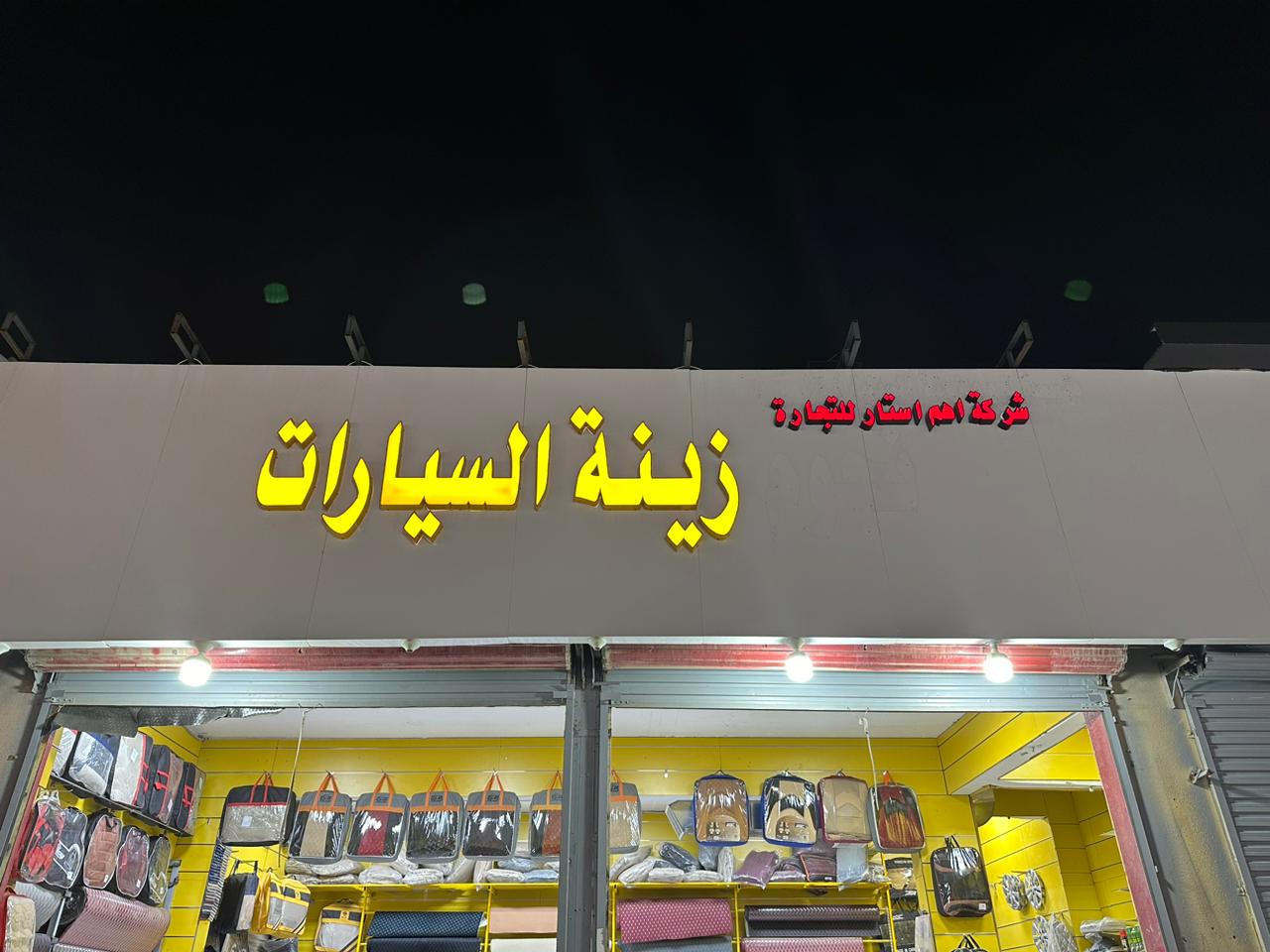 Aham Star Trading Company (car accessories)