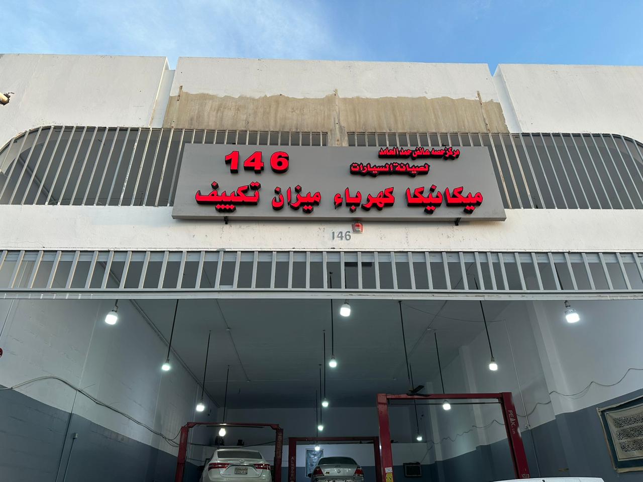 (146) مركز حصه عائض حمد الحامد