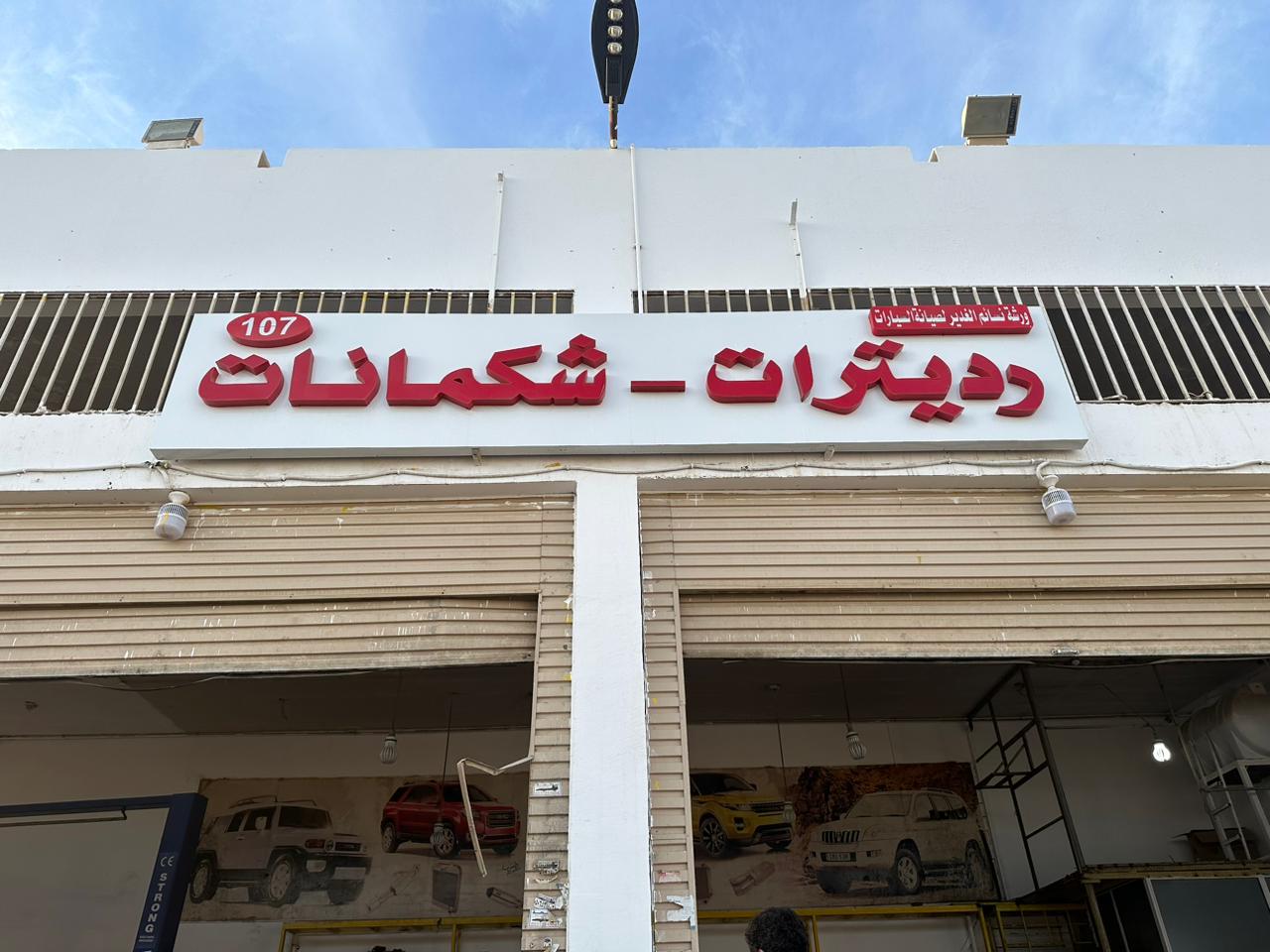 Naseem Al Ghadeer Car Maintenance Workshop (107)