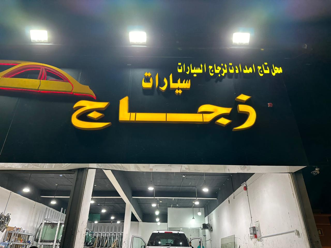 ورشة تاج امدادات الزجاج السيارات