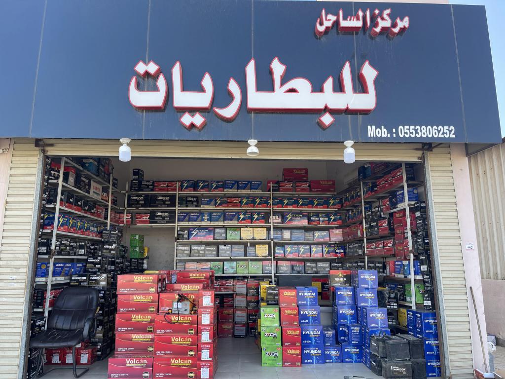 مركز الساحل للبطاريات