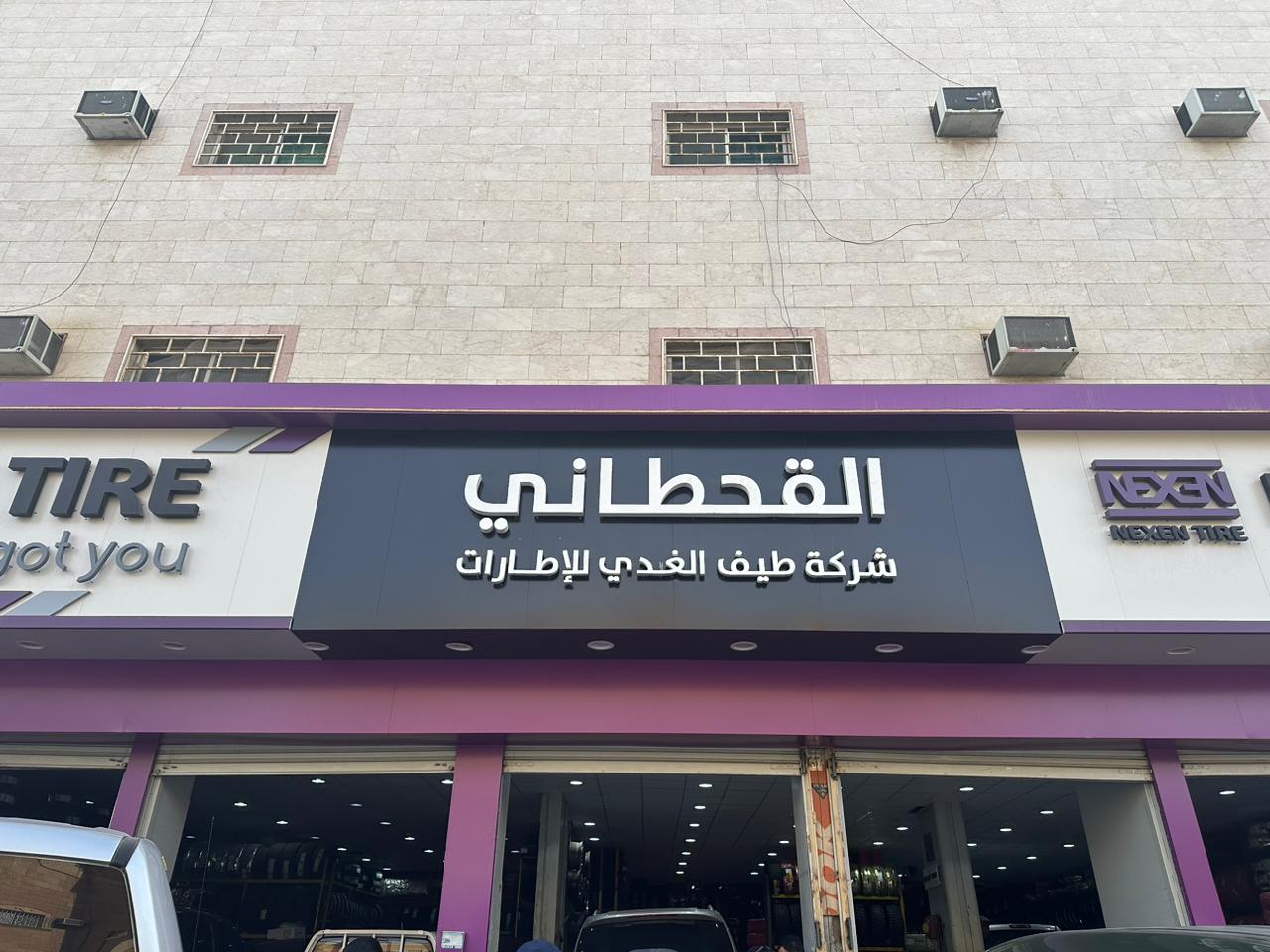 القحطاني م/ طيف الغدي للإطارات