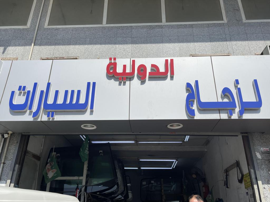 الدولية لزجاج السيارات