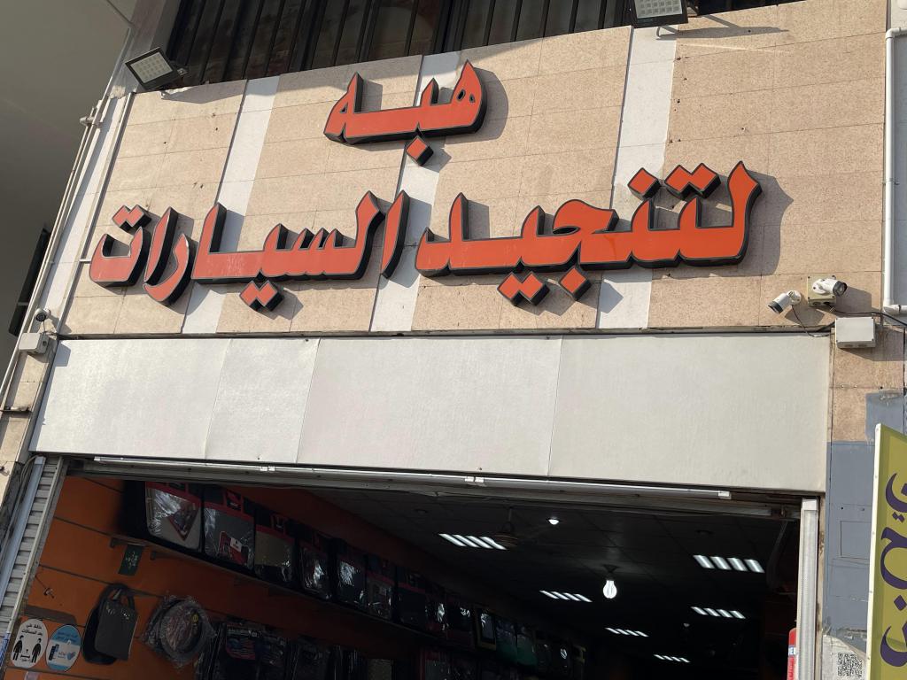 Heba Auto Upholstery Center
