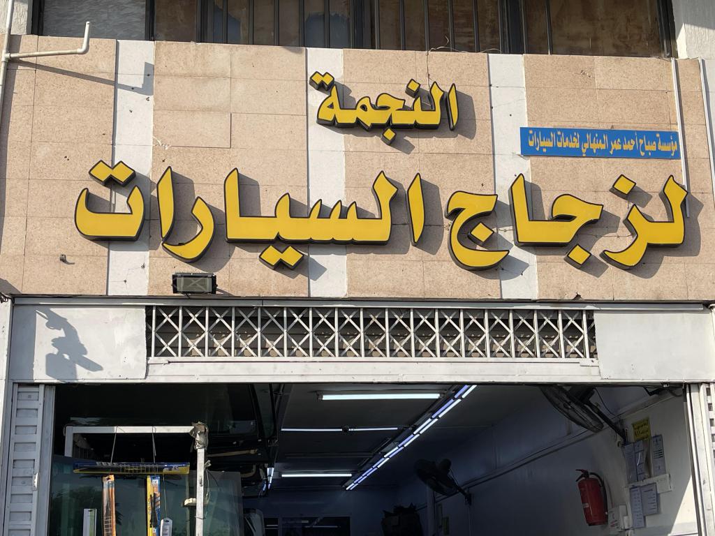 النجمة لزجاج السيارات
