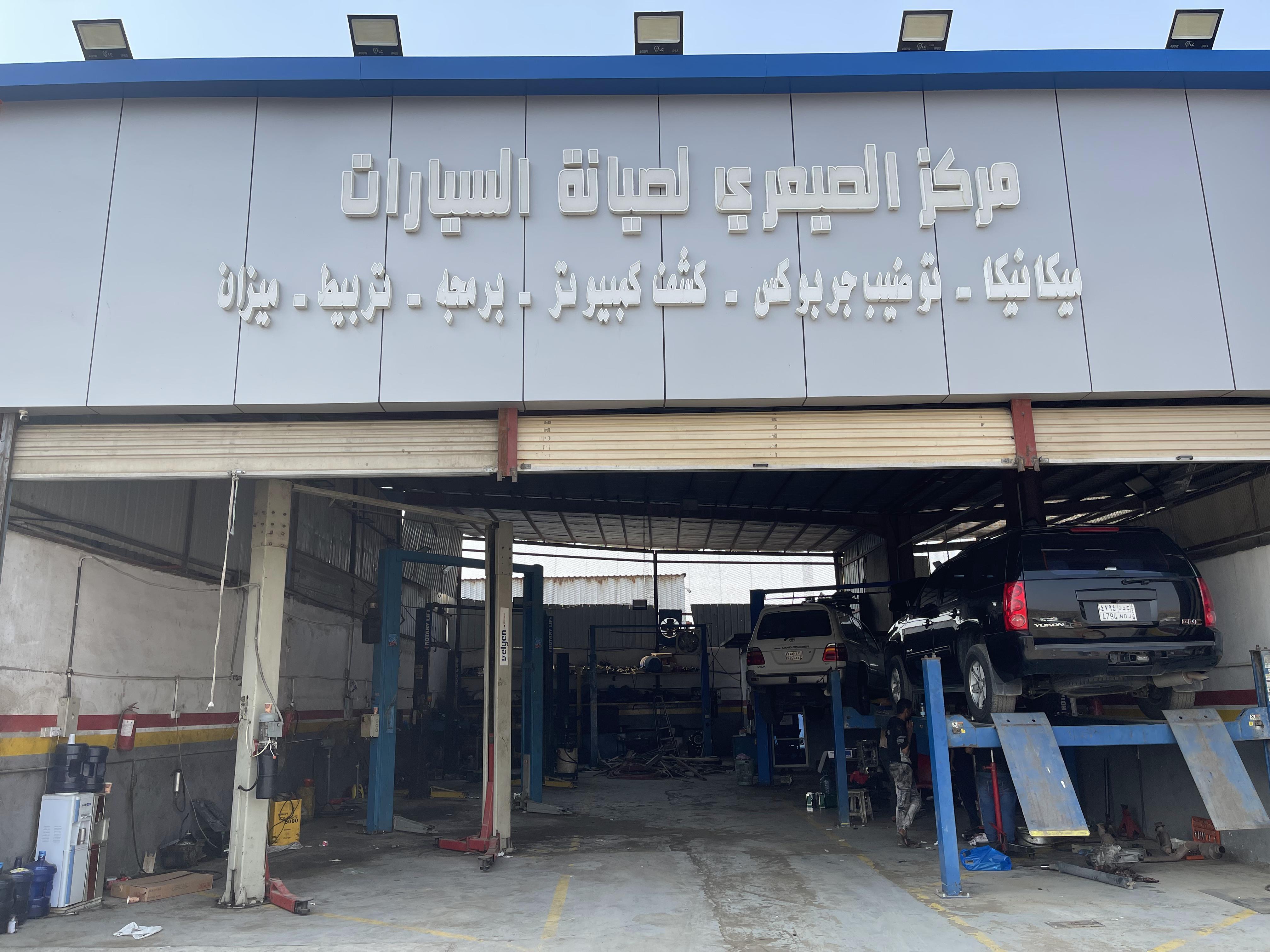 مركز الصيعري لصيانة السيارات