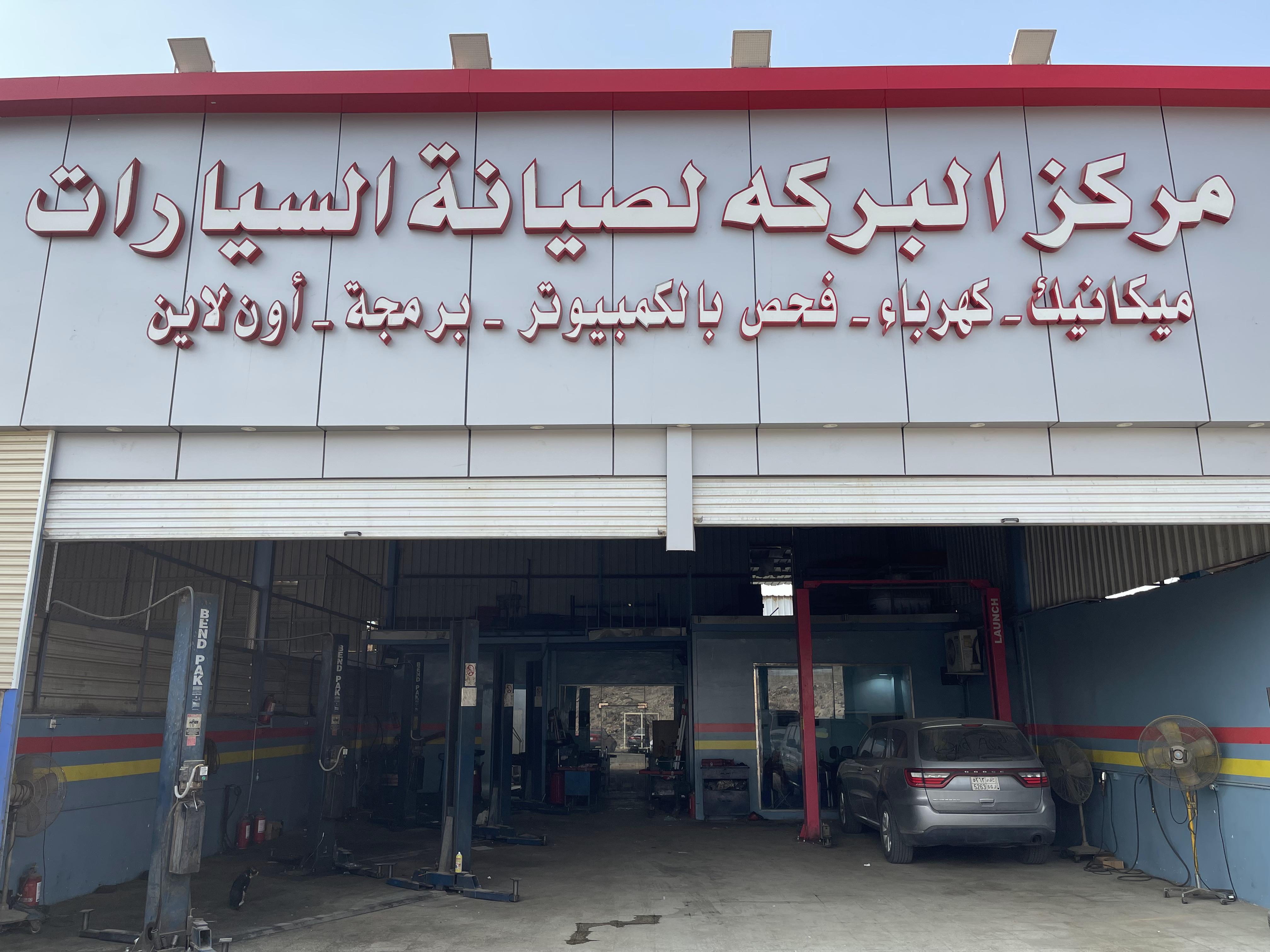 مركز البركة لصيانة السيارات