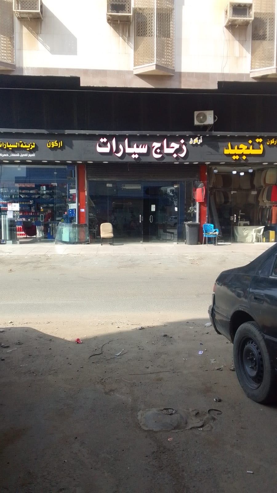 أركون لزجاج السيارات