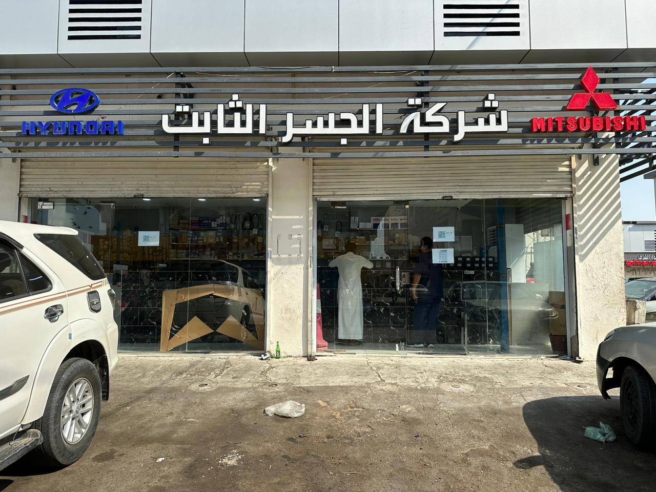 Al Jisr Al Thabit Company for Auto Spare Parts