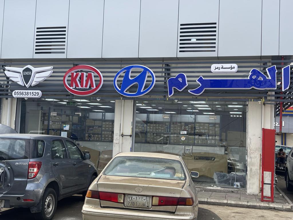 Ramz Al Haram Auto Spare Parts Est