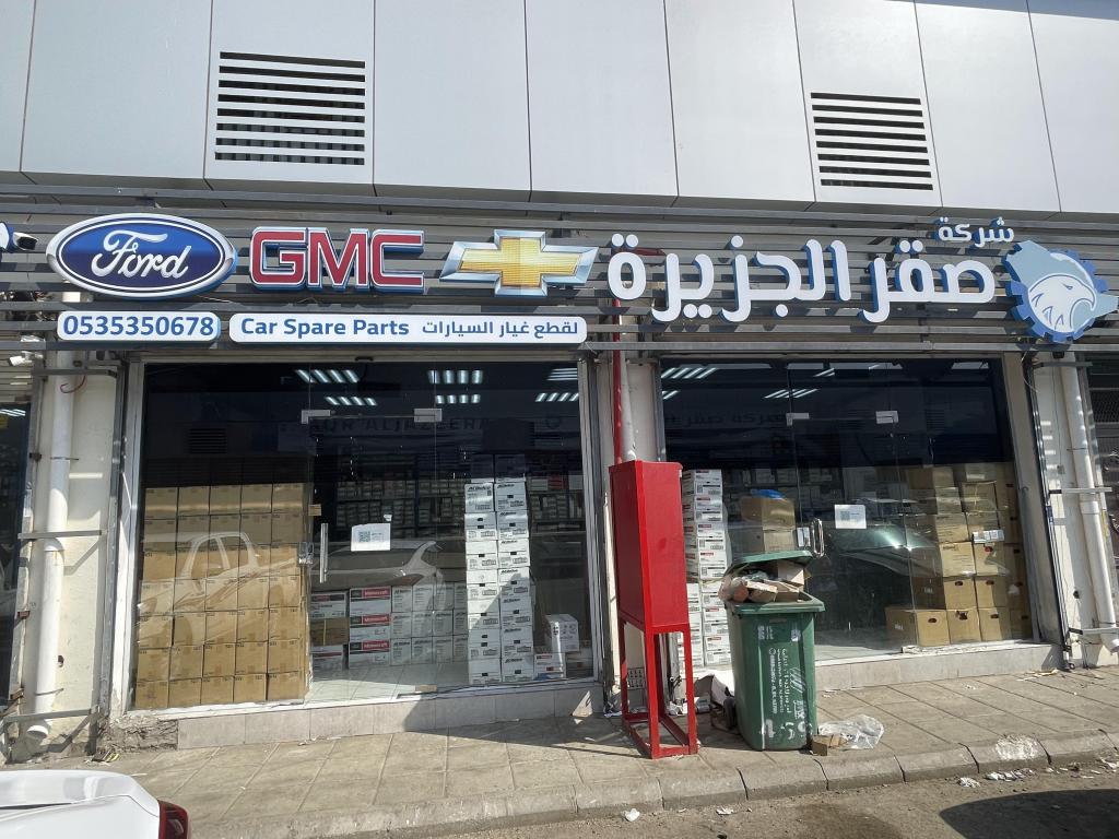 Saqr Al Jazeera Auto Spare Parts Company
