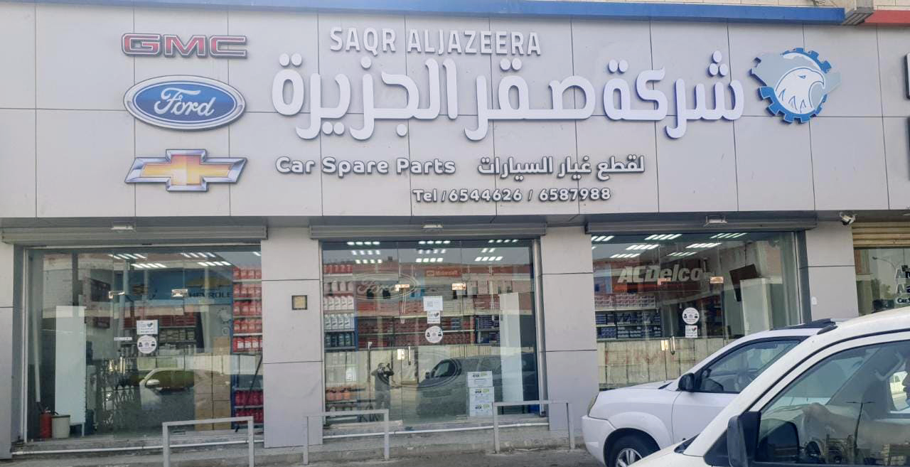 Saqr Al Jazeera Auto Spare Parts Company