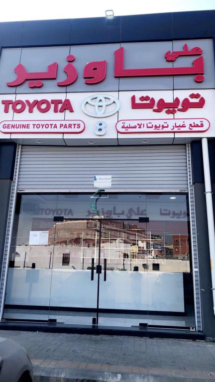 علي باوزير لقطع غيار السيارات