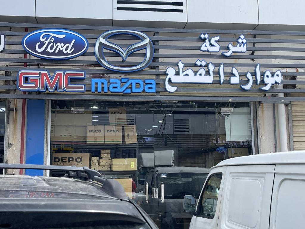 Mawared Al Qetaa Company for auto spare parts