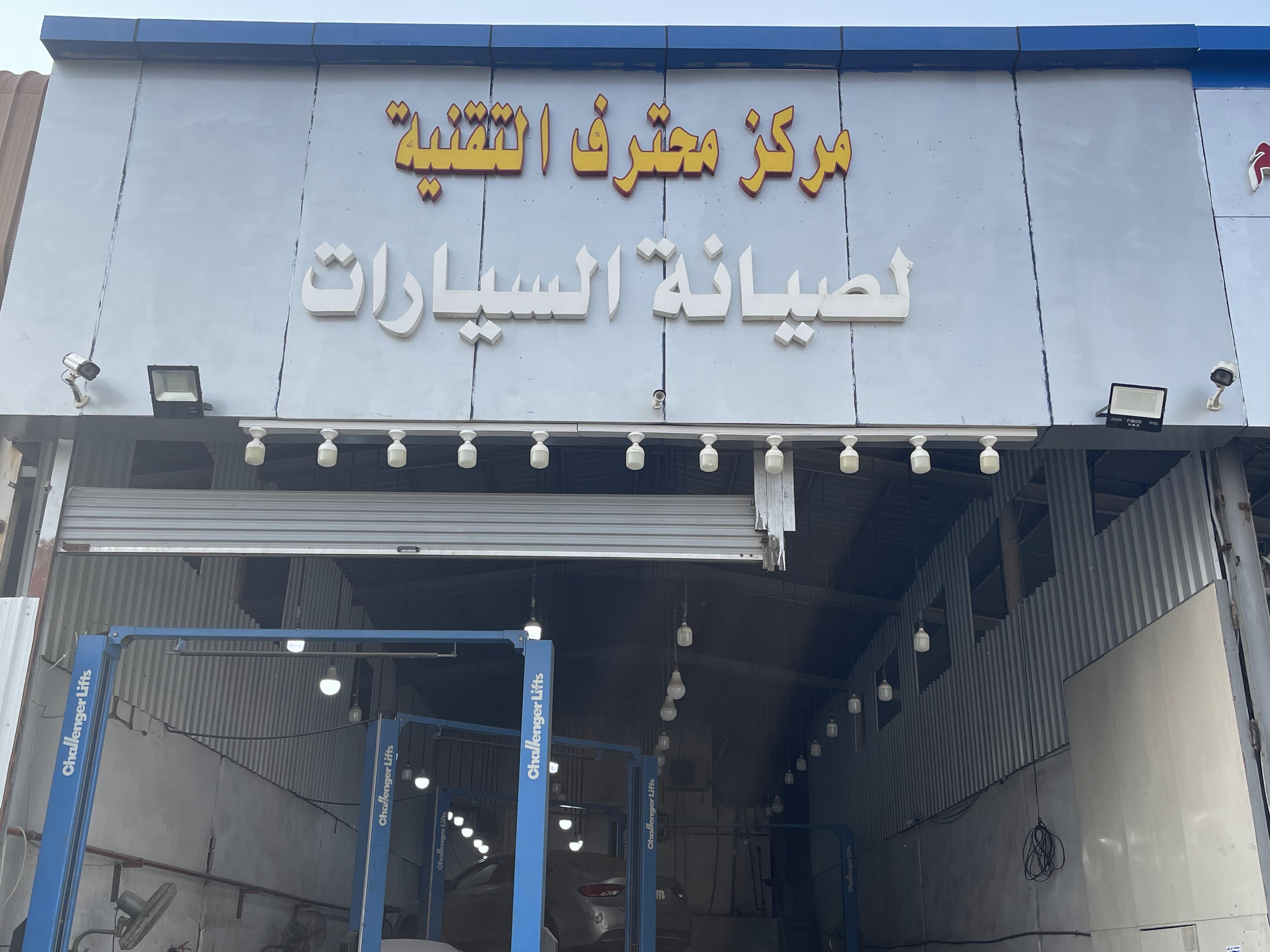مركز محترف التقنية لصيانة السيارات