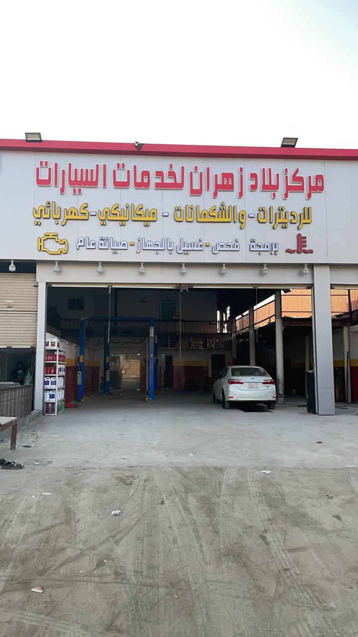Bilad Zahran Automotive Services Center