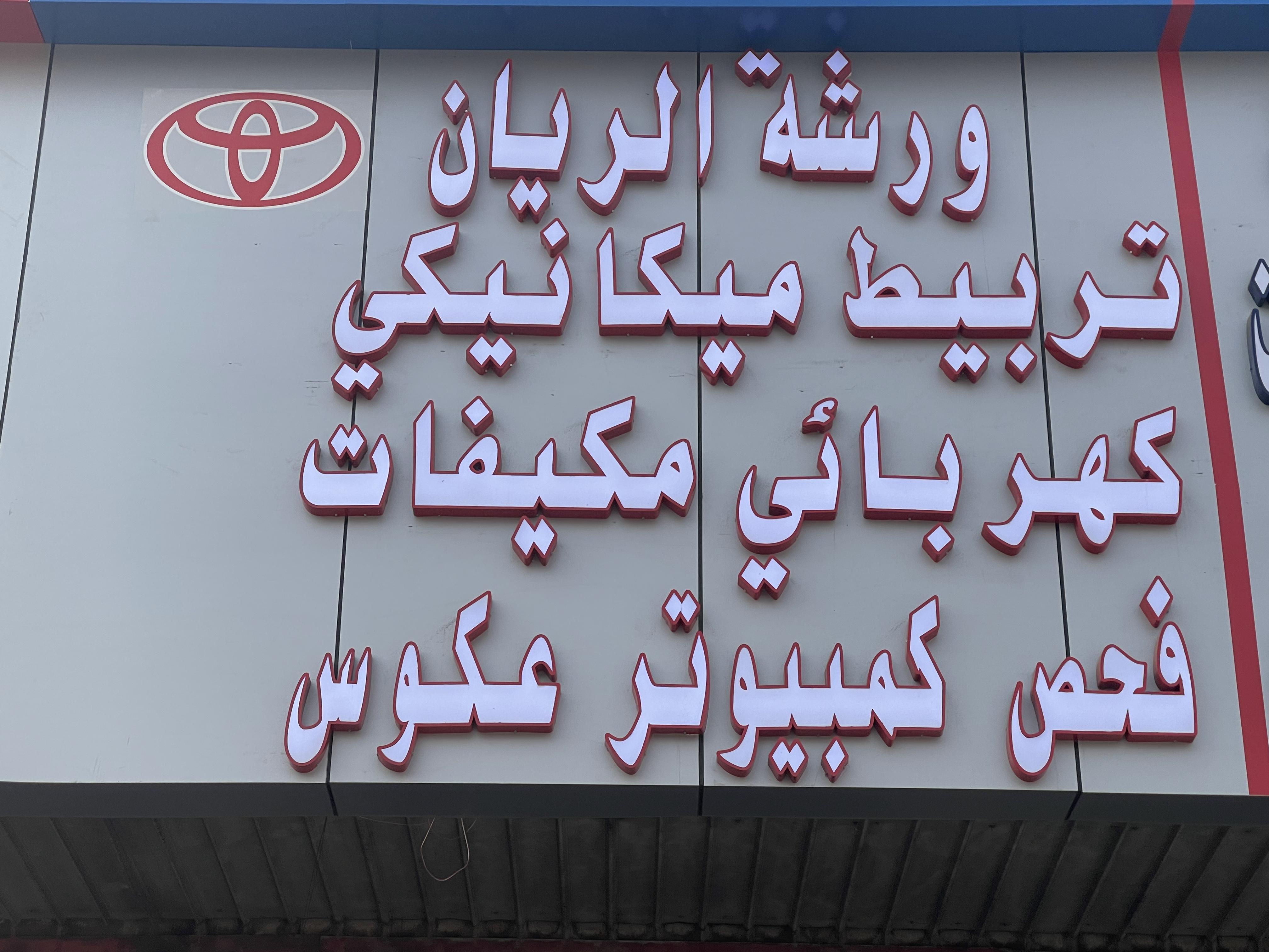 ورشة الريان لصيانة السيارات