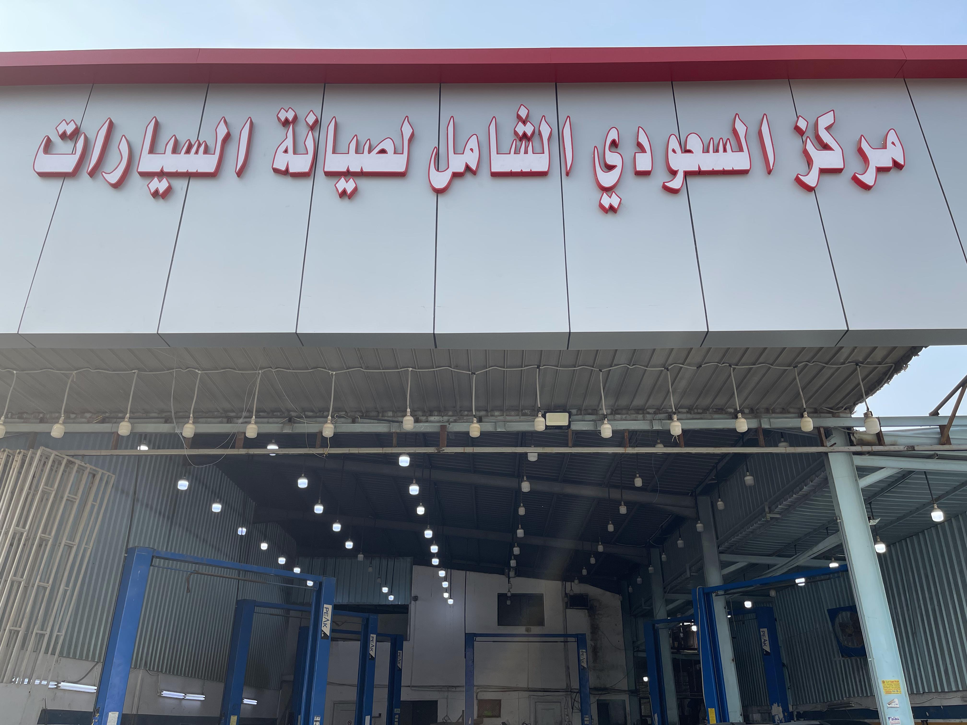 مركز السعودي الشامل لصيانة السيارات