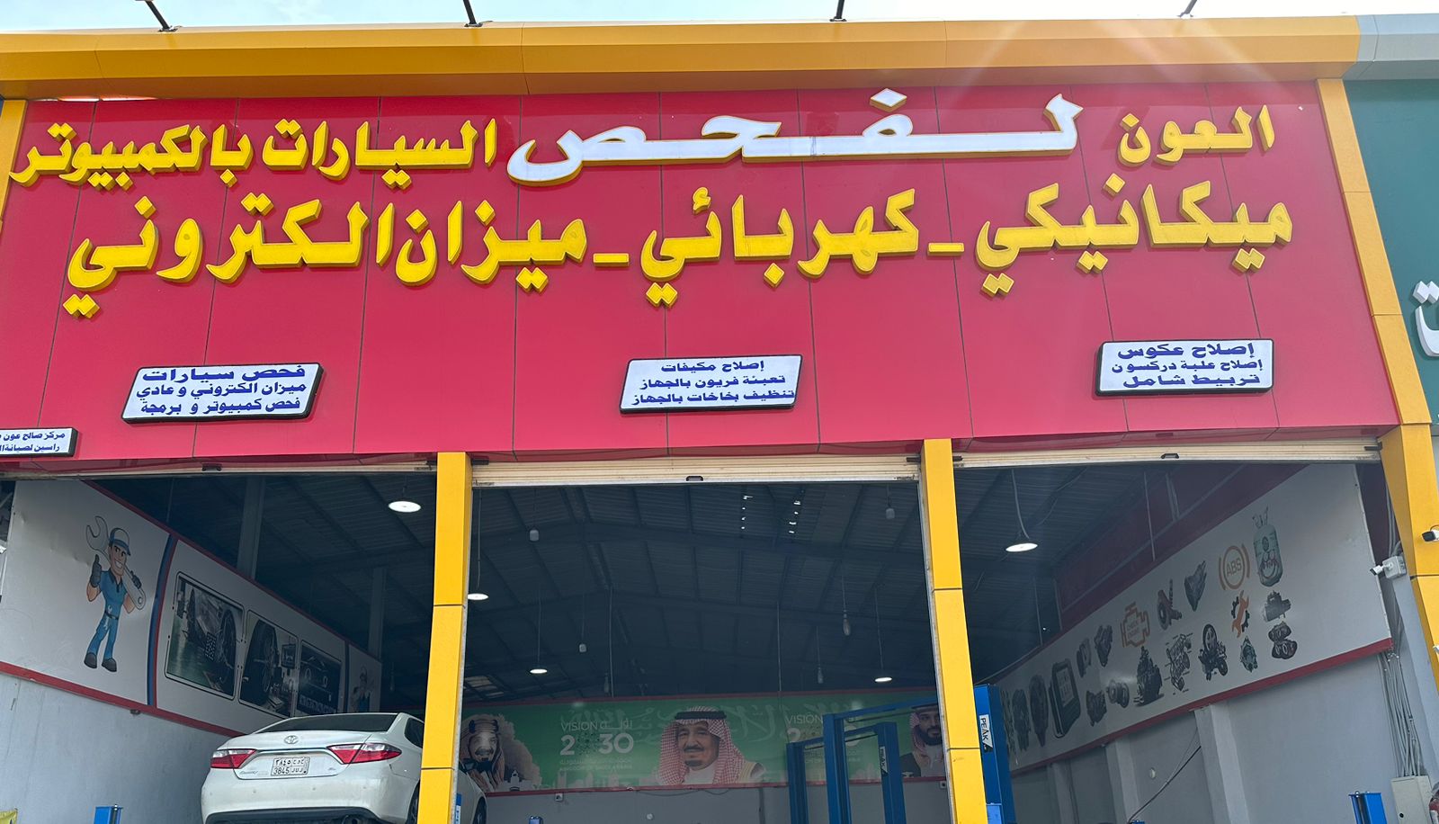 العون لفحص السيارات