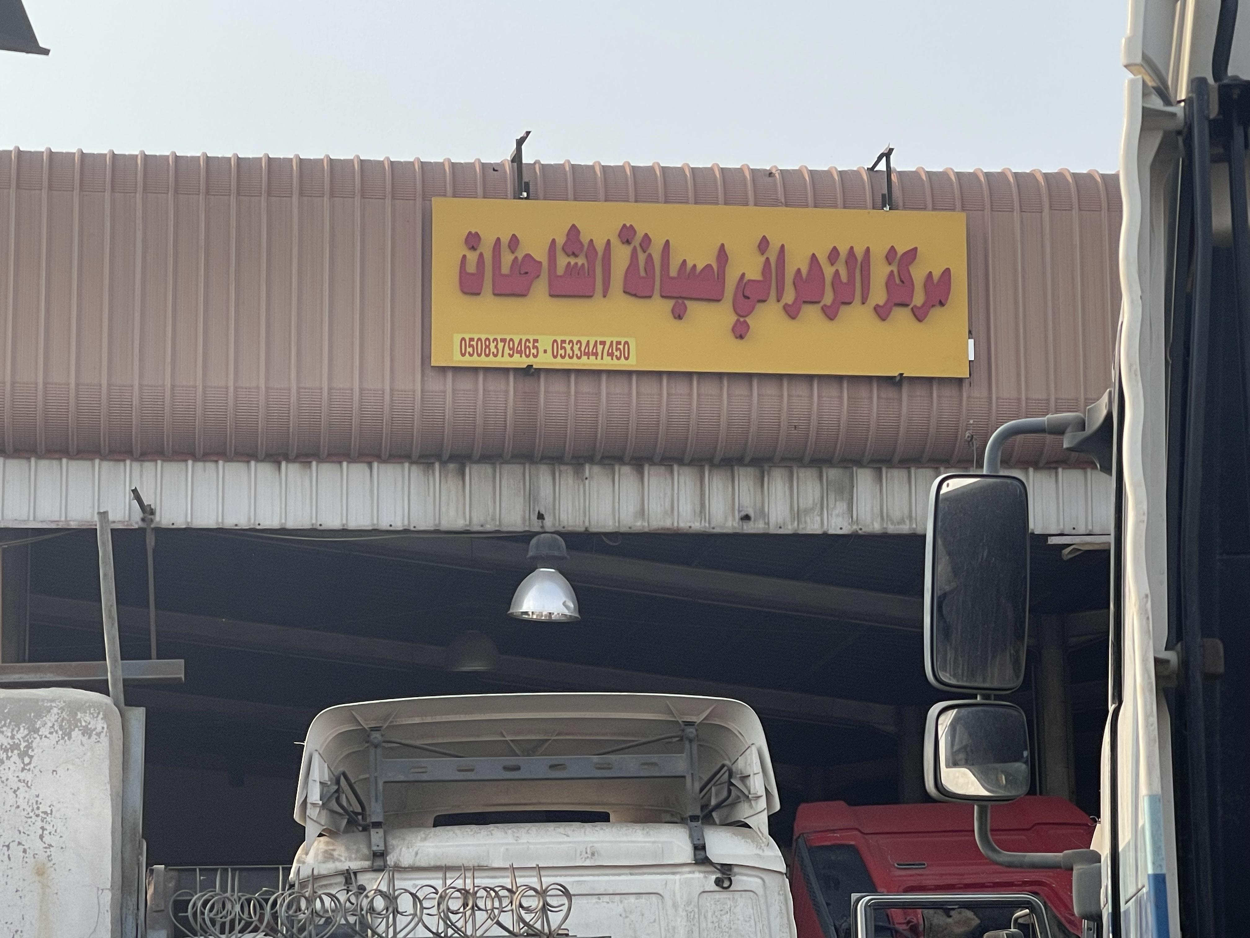 مركز الزهراني لصيانة الشاحنات