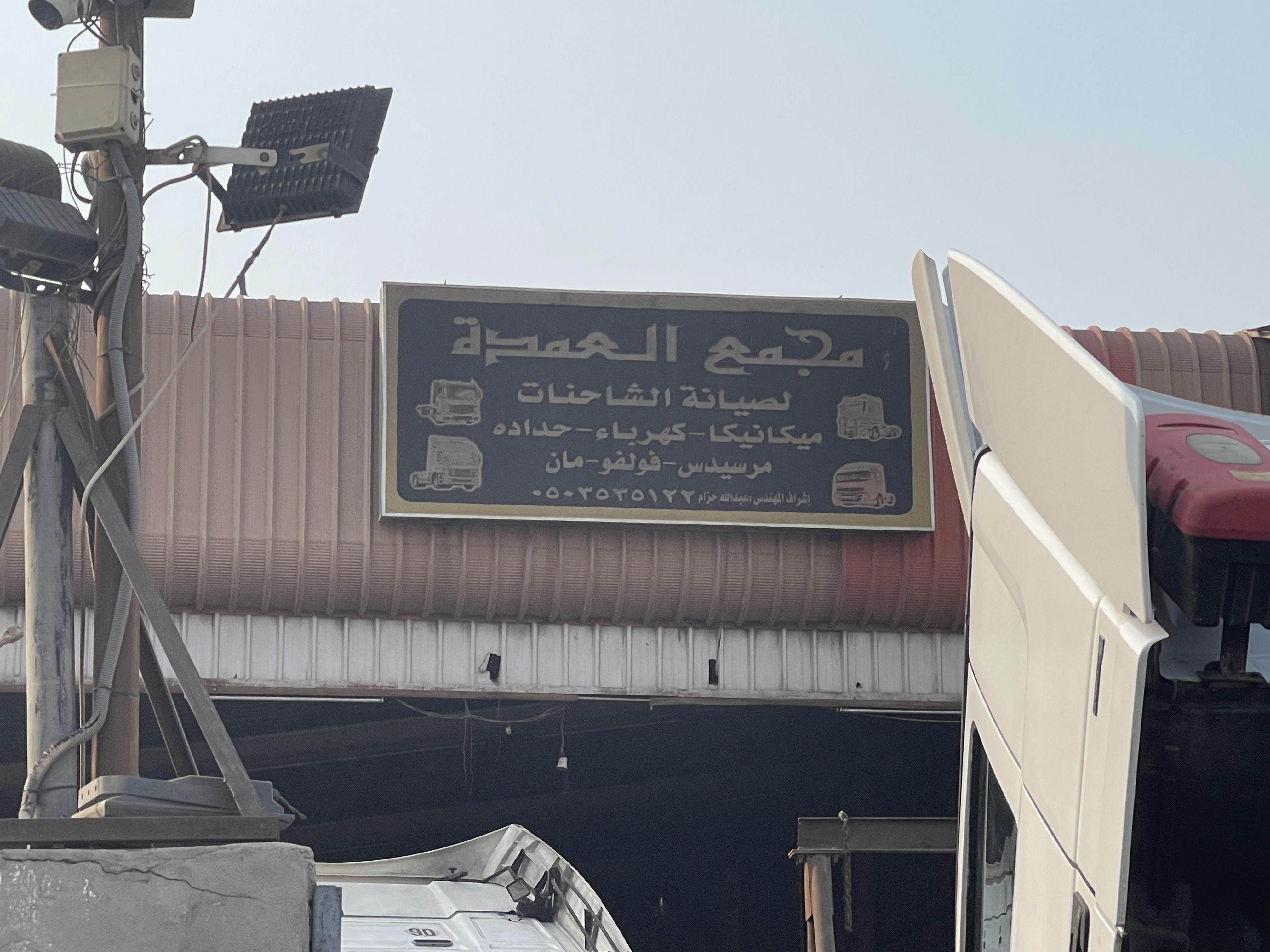 مجمع العمدة لصيانة الشاحنات