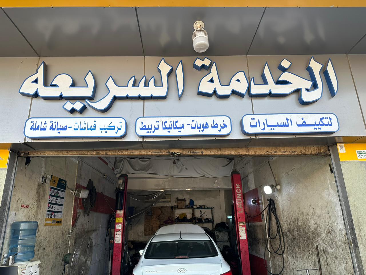 ورشة الخدمة السريعة لصيانة السيارات