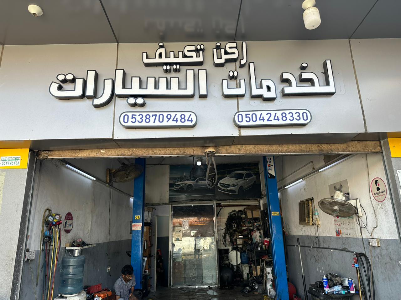 ركن تكييف لخدمات السيارات