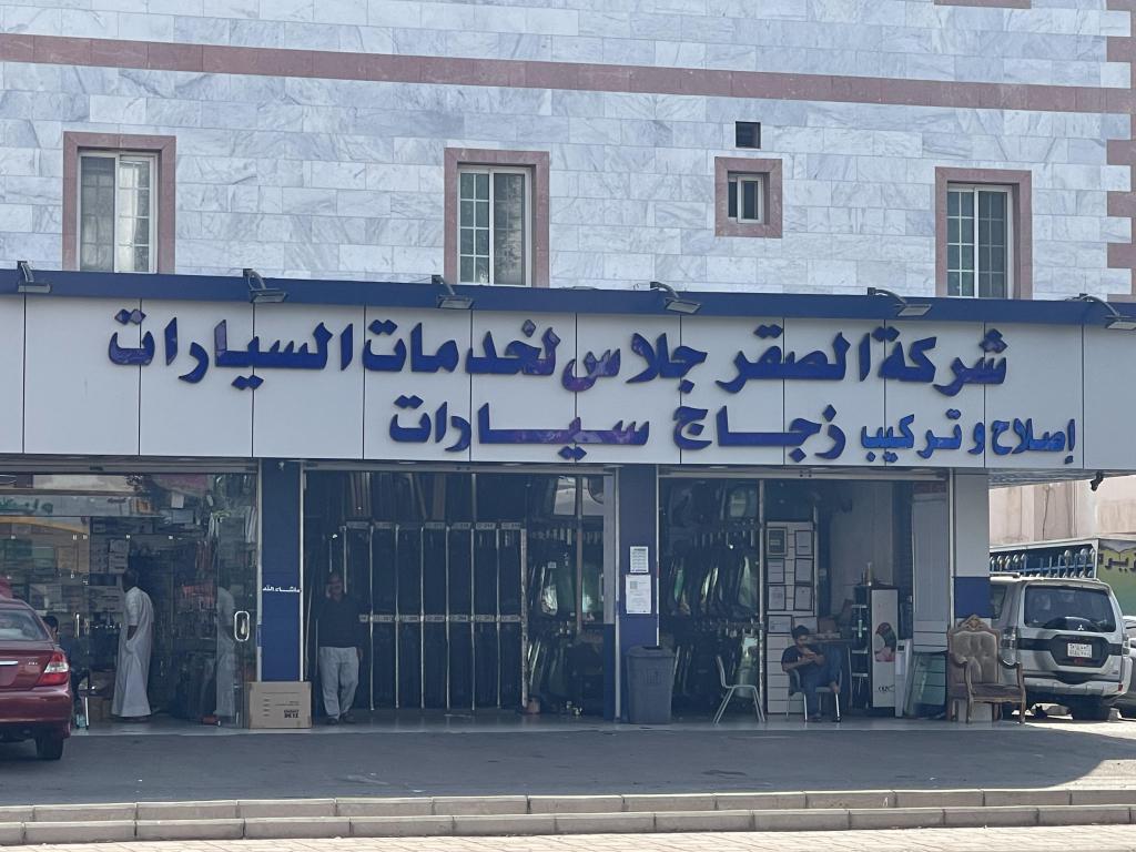 شركة الصقر جلاس لخدمات السيارات