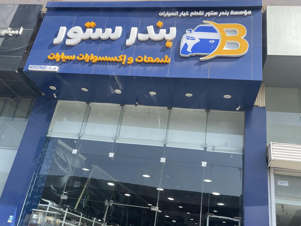 Bandar Store for Auto Spare Parts