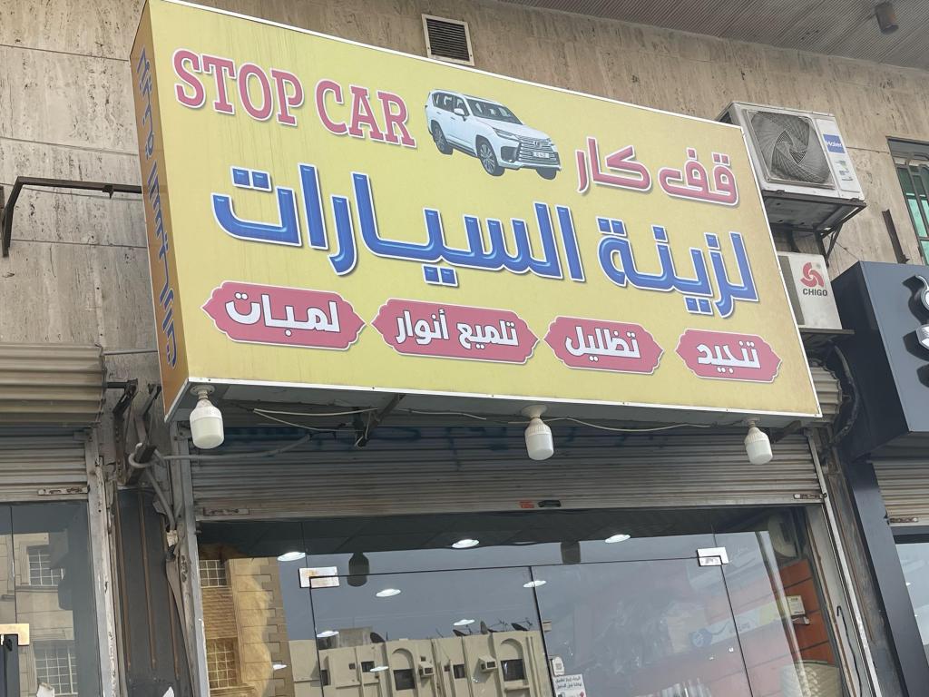 قف كار لزينة السيارات