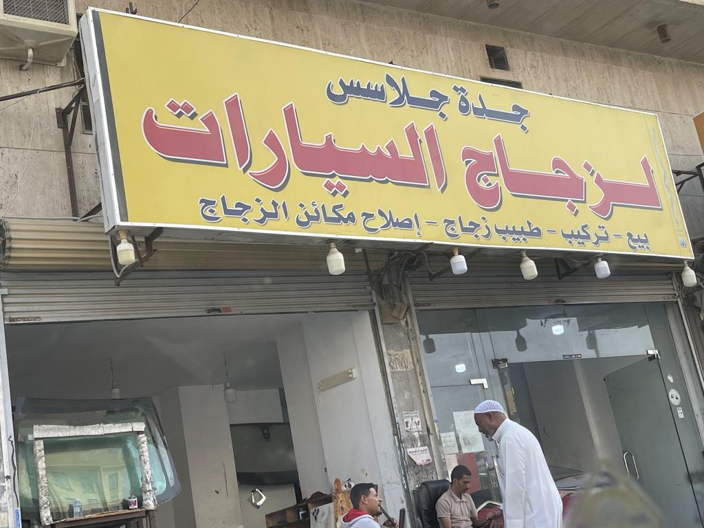 جدة جلاس لزجاج السيارات