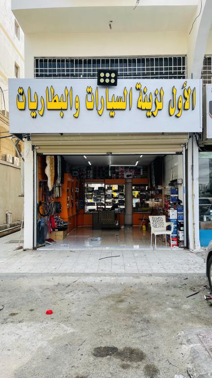 الأول لزينة السيارات والبطاريات