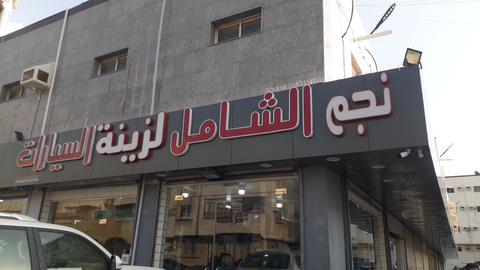 نجم الشامل لزينة السيارات