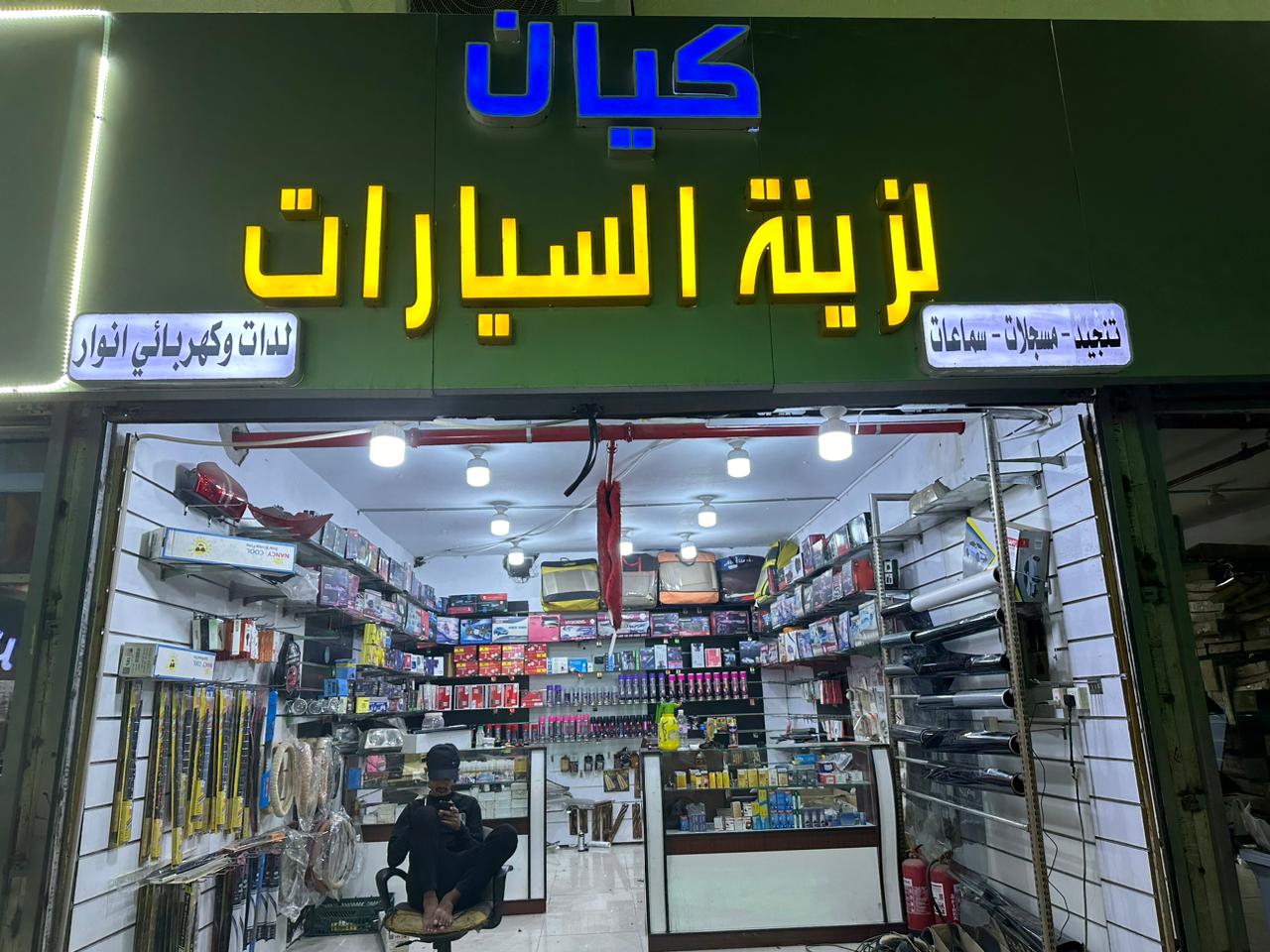 كيان لزينة السيارات