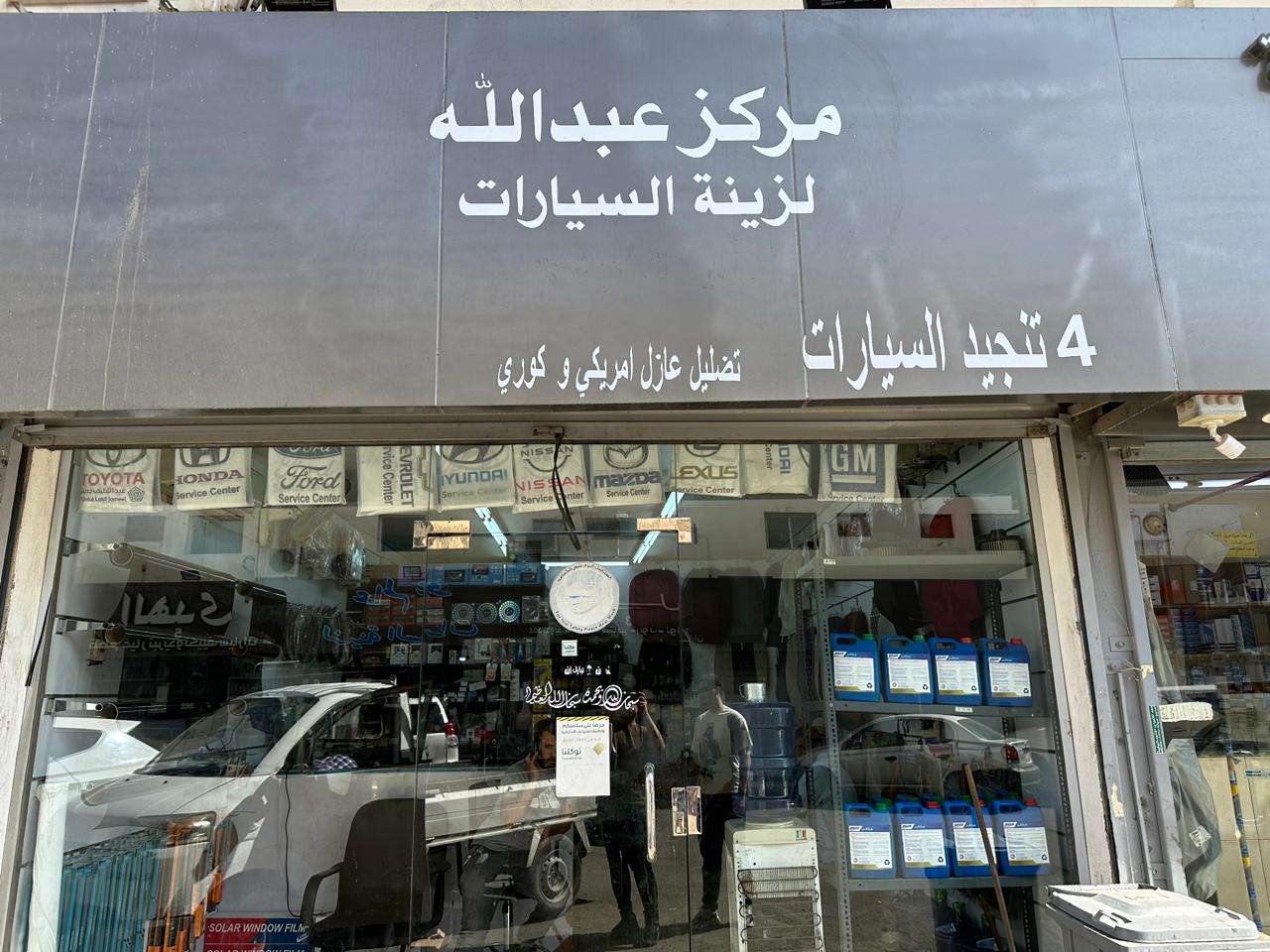 مركز عبدالله لزينة السيارات