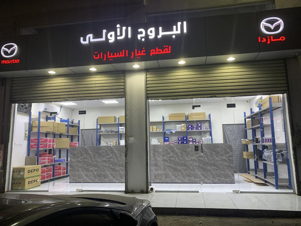 Al-Buruj Al-Oulai Auto Spare Parts